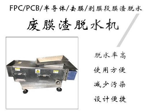 廢膜渣脫水機(jī).jpg