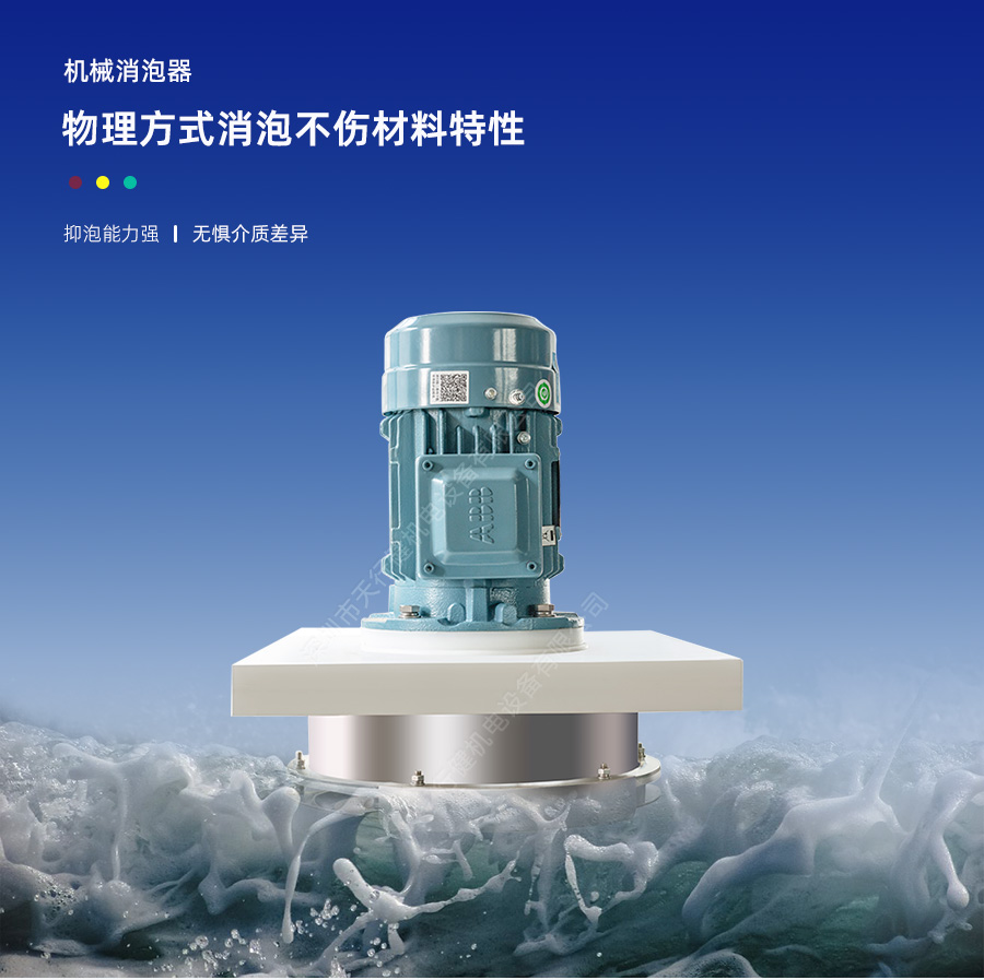 聚氨酯機(jī)械消泡器